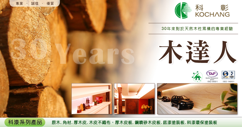 科彰實木皮板建材