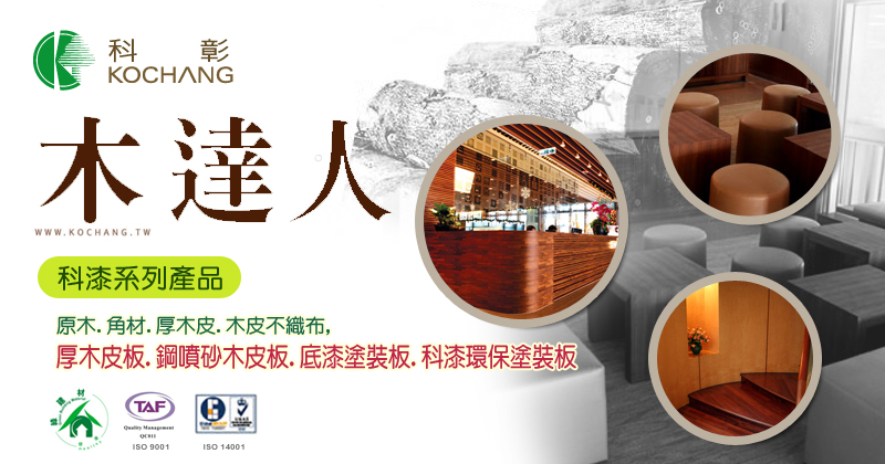 科彰實木皮板建材