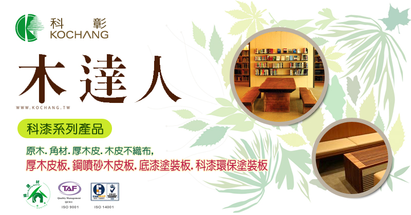 科彰木皮建材